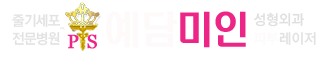 예담미인 성형외과